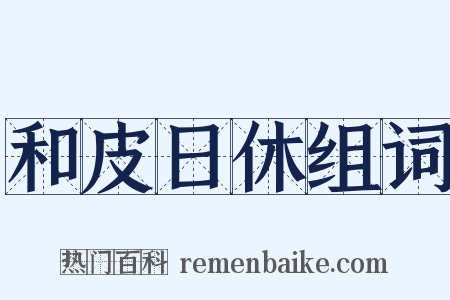 和皮日休组词是什么意思的图片